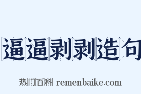 逼逼剥剥造句是什么意思的图片